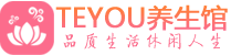 苏州吴江柔式按摩spa会所苏州吴江高端养生馆_Teyou养生